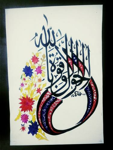 Arabic Calligraphy "لا حَوْلَ وَلا قُوَّةَ" thumb