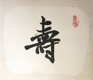 Chinese Calligraphy-Life thumb