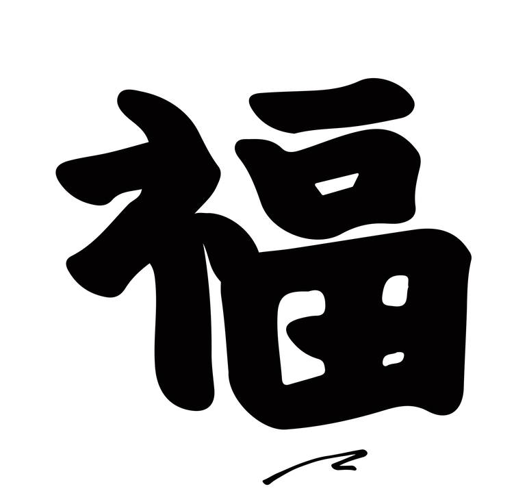 Chinese calligraphy-福 - Print