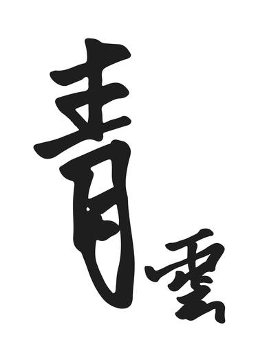 Chinese calligraphy-青雲 thumb