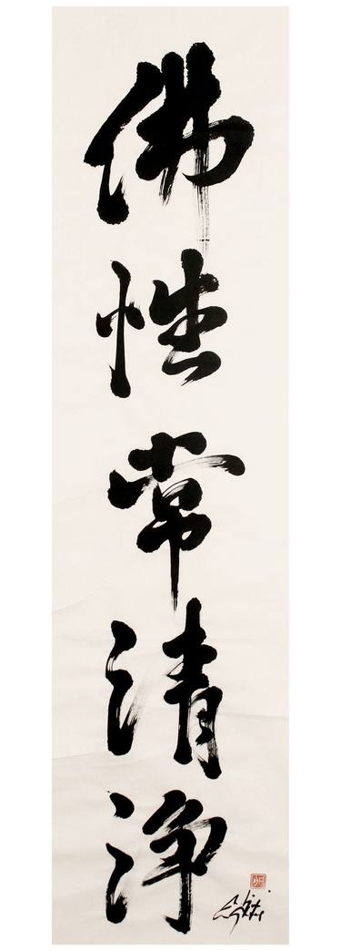 Our Buddha Nature Is Forever Pure, Zen Calligraphy thumb