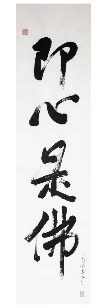 This Very Mind Is The Buddha, Zen Calligraphy thumb