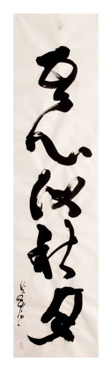My Mind Is Like The Autumn Moon, Contemporary Zen Calligraphy thumb