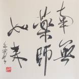 In Praise of the Healing Buddha, Yakushi Nyorai, Zen Calligraphy by Nadja Van Ghelue