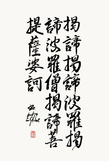 Heart Sutra Mantra in Semi-cursive Japanese Calligraphy thumb