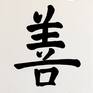 Japanese Calligraphy, Kaizen - Continuous Improvement Painting by Nadja ...