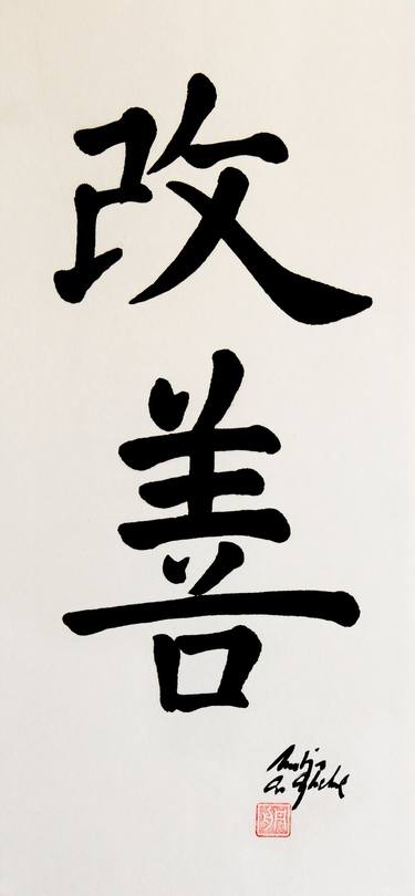 Japanese Calligraphy, Kaizen - Continuous Improvement thumb