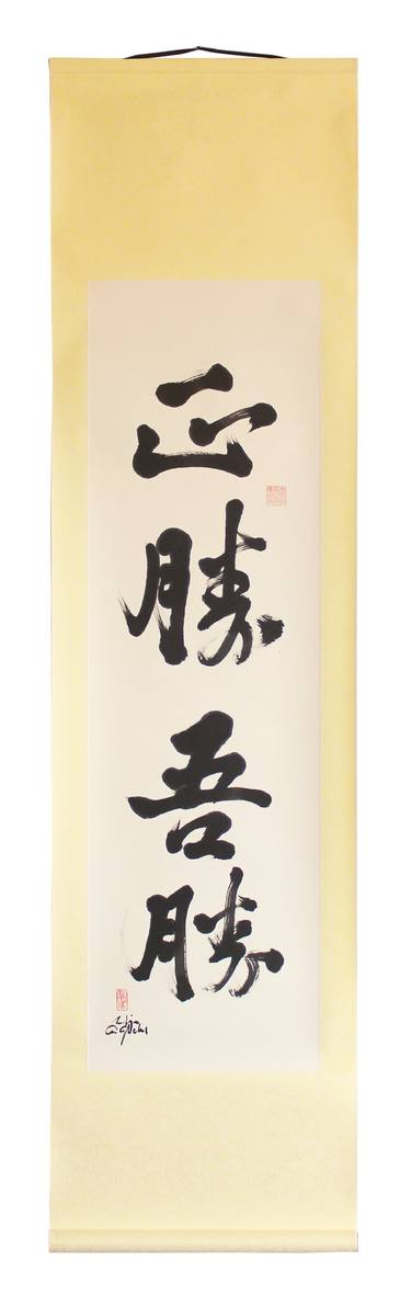 Masakatsu Agatsu, True victory is Victory over Oneself,  Japanese Aikido Calligraphy thumb