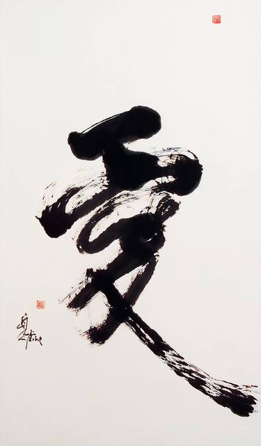 Japanese calligraphy, Modern abstraction of the Kanji Love thumb