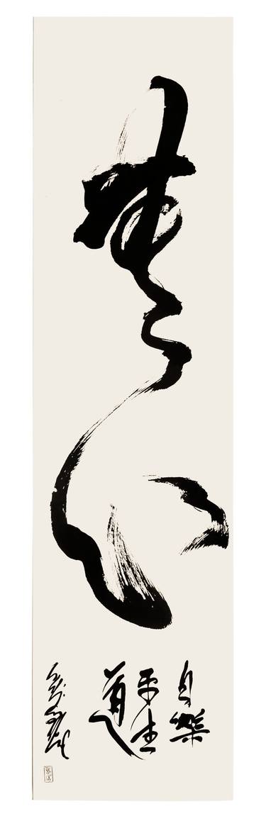 No Mind, Mushin in Cursive Brush strokes, Zen Calligraphy thumb