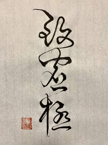 Original Fine Art Calligraphy Drawings by Kin Fung Chiu