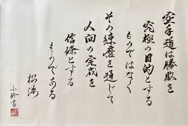 Original Japanese calligraphy, “Quote from the founder of Karate thumb