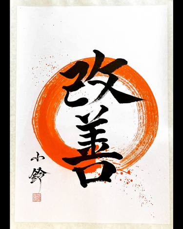 Japanese Calligraphy 改善 Kaizen “Improvement” & Red Enso 円相 thumb