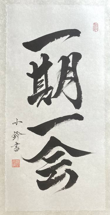 Japanese calligraphy 一期一会 "Once-in-a-life-time meeting" thumb