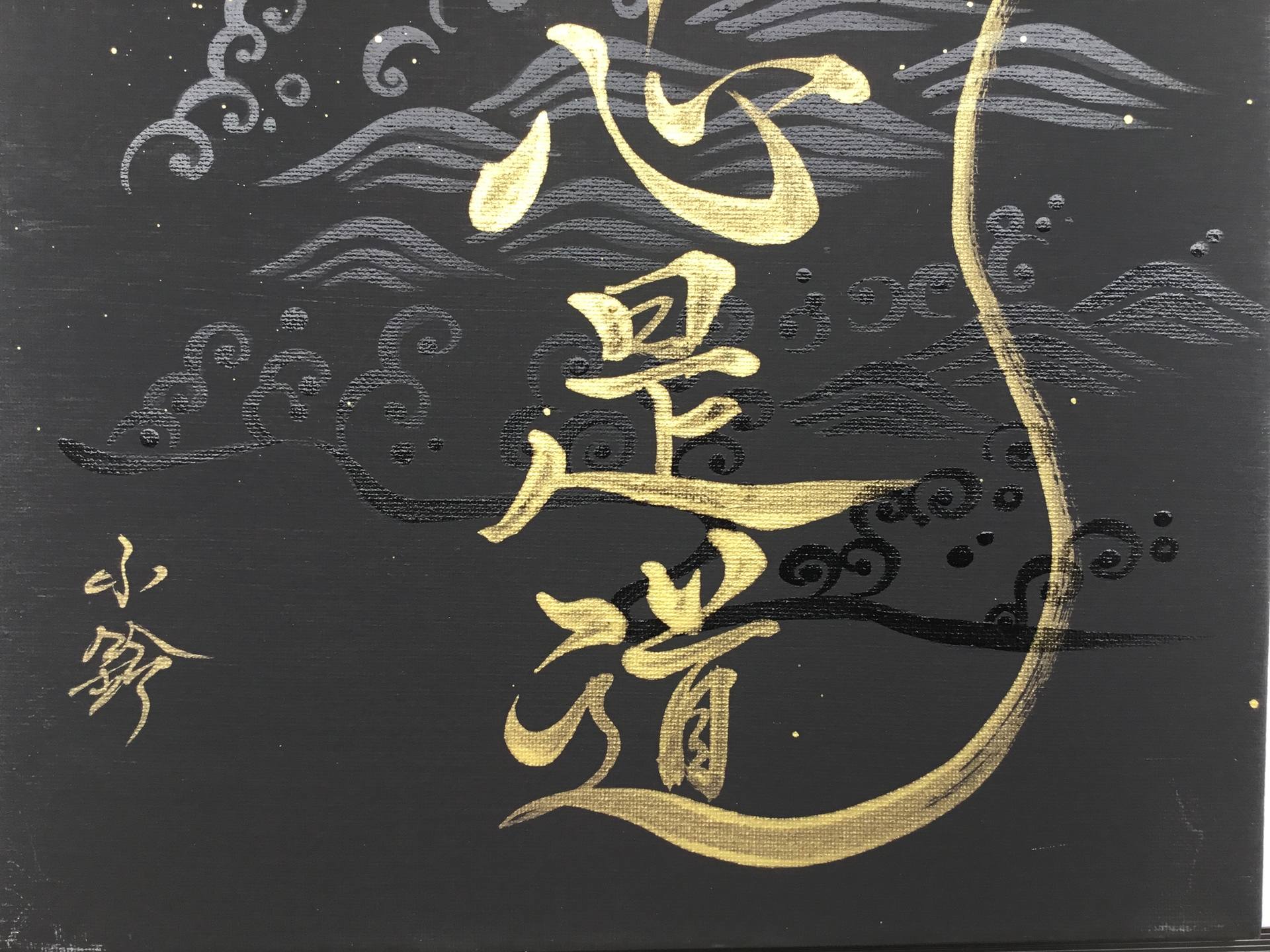 Original Japanese Calligraphy 平常心是道 Painting by Yoko Collin 