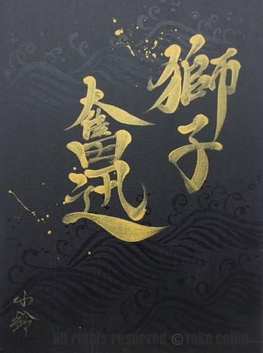 Original Japanese Calligraphy 獅子奮迅: Shishifunjin thumb