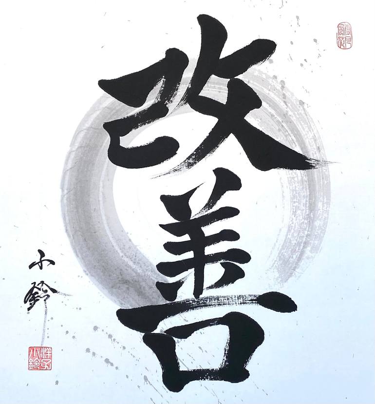 Japanese Calligraphy 改善 “Improvement” Enso 円相 with Painting by