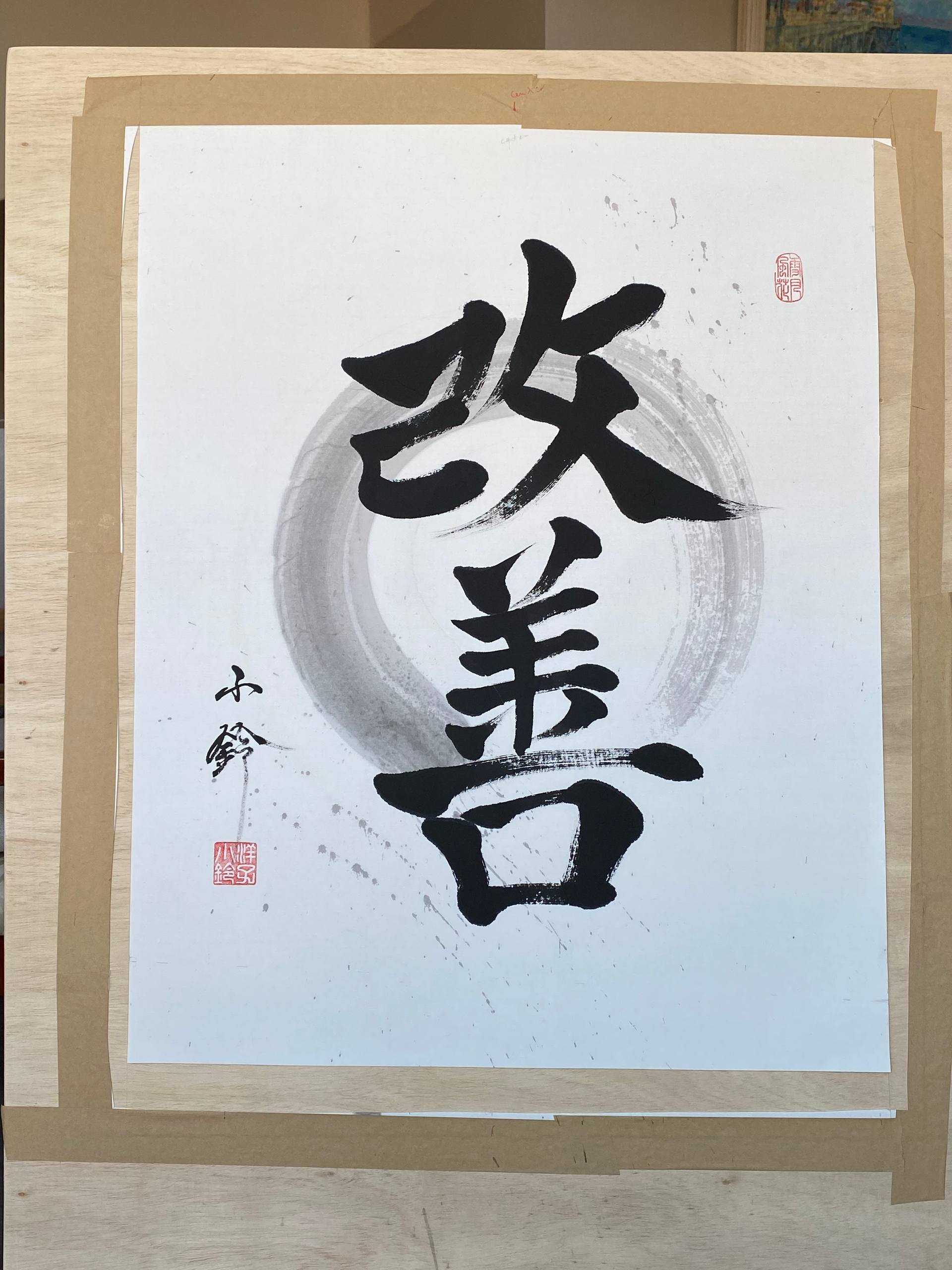 Japanese Calligraphy 改善 “Improvement” Enso 円相 with Painting by