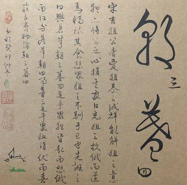 ZhuangZi - Three Chestnuts or Four 莊子-朝三暮四， 書法 thumb