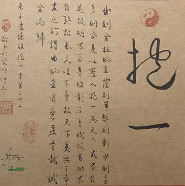 Chapter 22 of Tao Te Ching, Calligraphy, 道德經第二十二章，書法 thumb