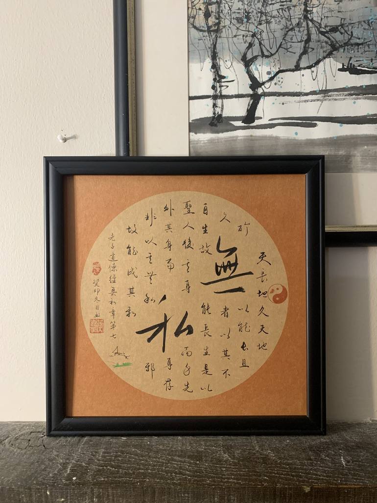 Chapter 7 of Tao Te Ching/Dao De Jing 道德經第七章 Drawing Chapter 7 of Tao Te Ching/Dao De Jing 道德經第七章 Drawing