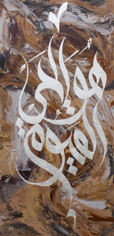 هوالحي القيوم Hayyul Qayyum Islamic Abstract Calligraphy thumb