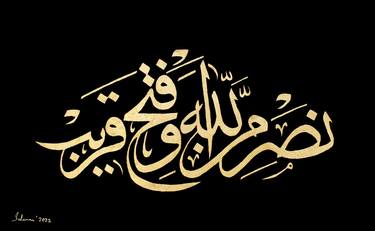 nasruminallah wa fathun qareeb islamic calligraphy thumb