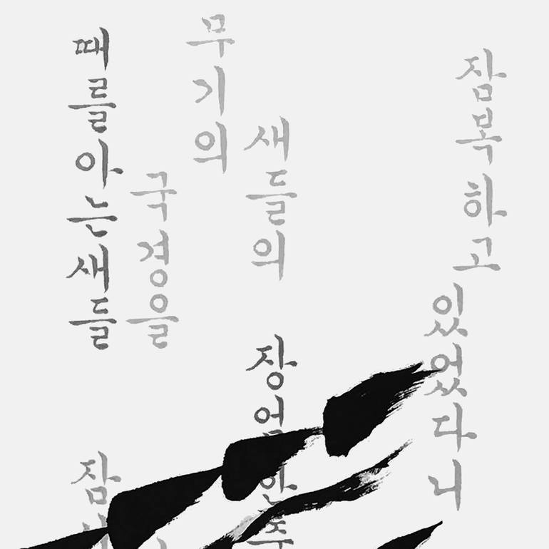 Original Calligraphy Drawing by Ahyoung Sohn