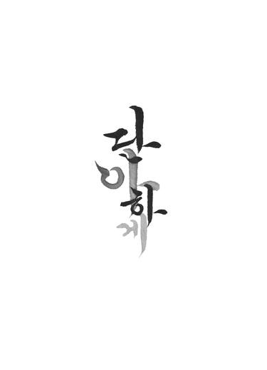 Original Modern Calligraphy Drawings by Ahyoung Sohn