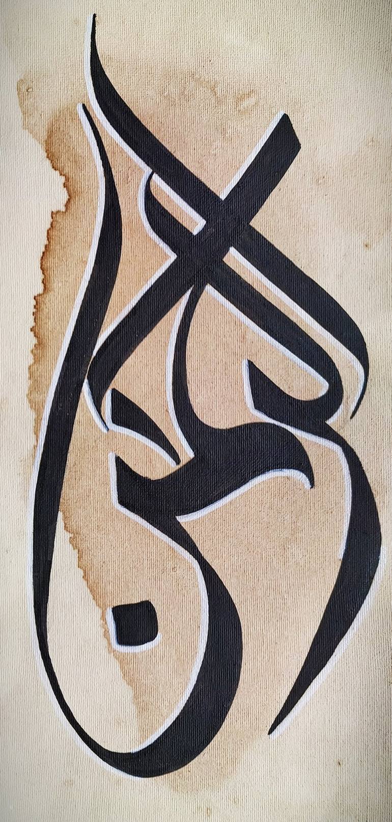 Ar-Rehman - Names of Allah Calligraphy Painting by Muhammad Daniyal ...