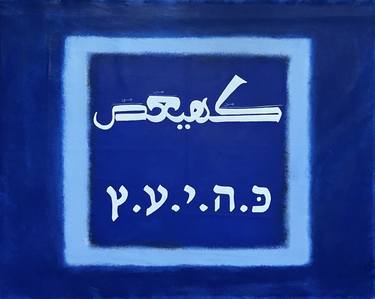 Print of Abstract Calligraphy Paintings by Mahmood Noor Zafar