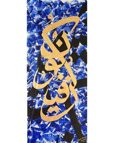Kun Faya Kun Original Modern Islamic Piece textured blue BG thumb