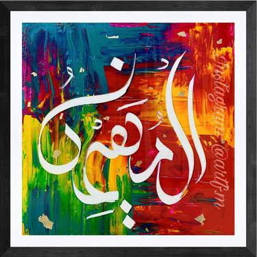 Al-Muhaiminu / name of Allah / modern abstract calligraphy painting thumb
