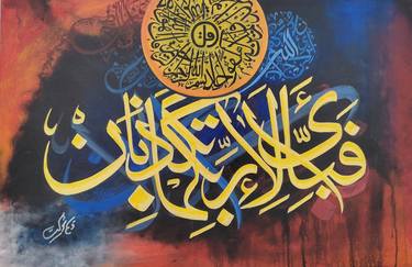 Islamic Art - " Fabi-ayyi ala-i rabbikuma tukaththiban (فَبِأَيِّ آلاءِ رَبِّكُمَا تُكَذِّبَانِ)" thumb