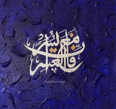 Surah Nashrah verse | Islamic painting | Blue texture art thumb