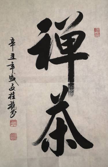 Chinese calligraphy"Zen and Tea(禅茶)" thumb