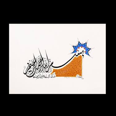 Bismillah | Islamic Wall Art Arabic Calligraphy painting thumb