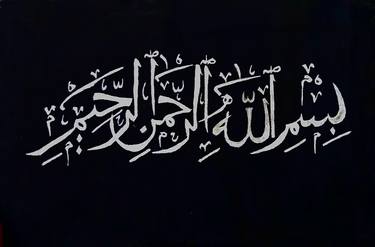 Islamic Calligraphy ( Bismillah hir rehman nir raheem ) thumb