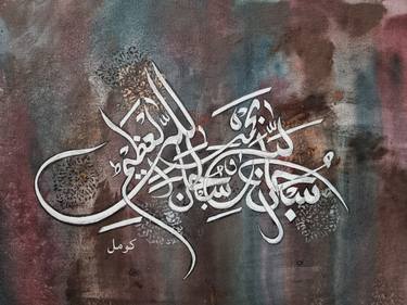 subhan Allah (Calligraphy) thumb