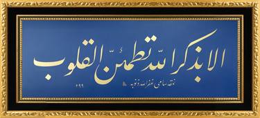 Islamic Calligraphy Gold Jali Taliq / Surah Ra'd Verse 28. thumb