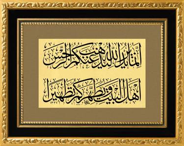 Islamic Calligraphy jali thuluth style / Surah Ahzab Verse 33. thumb