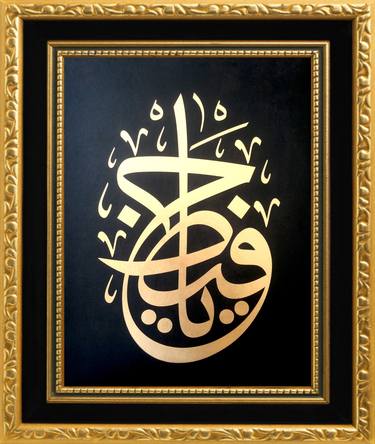 Islamic Gold Calligraphy jali thuluth / Yâ Hâfız / Oh Protector thumb