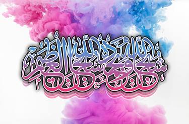 Subhanallahi Wa Bihamdihi ( سبحان الله وبحمده ) - Calligraphy thumb