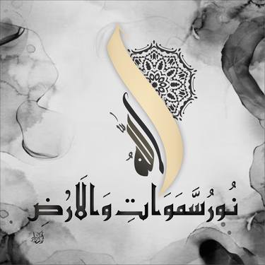 ٱللَّهُ نُورُ ٱلسَّمَـٰوَٰتِ وَٱلْأَرْضِ - Arabic Calligraphy thumb
