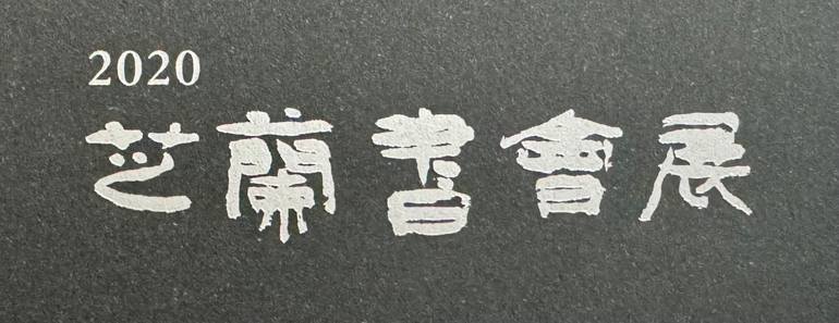 Original Other Calligraphy Painting by Winter Flower Hyunjoo Lee