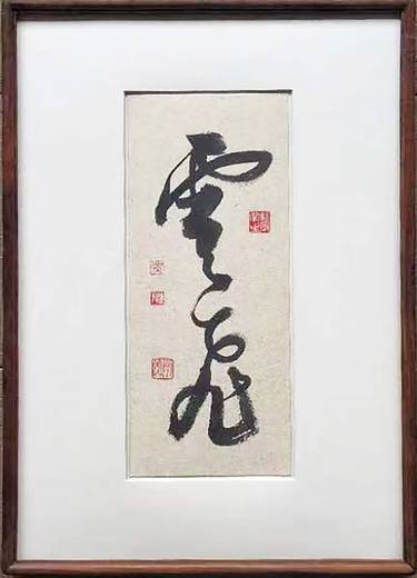 Original Conceptual Calligraphy Paintings by Xiao Yong Huang