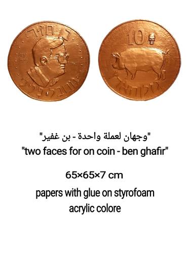 Two faces for one coin - ben ghafir thumb