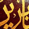 Islamic calligraphy / calligraphy / sabr