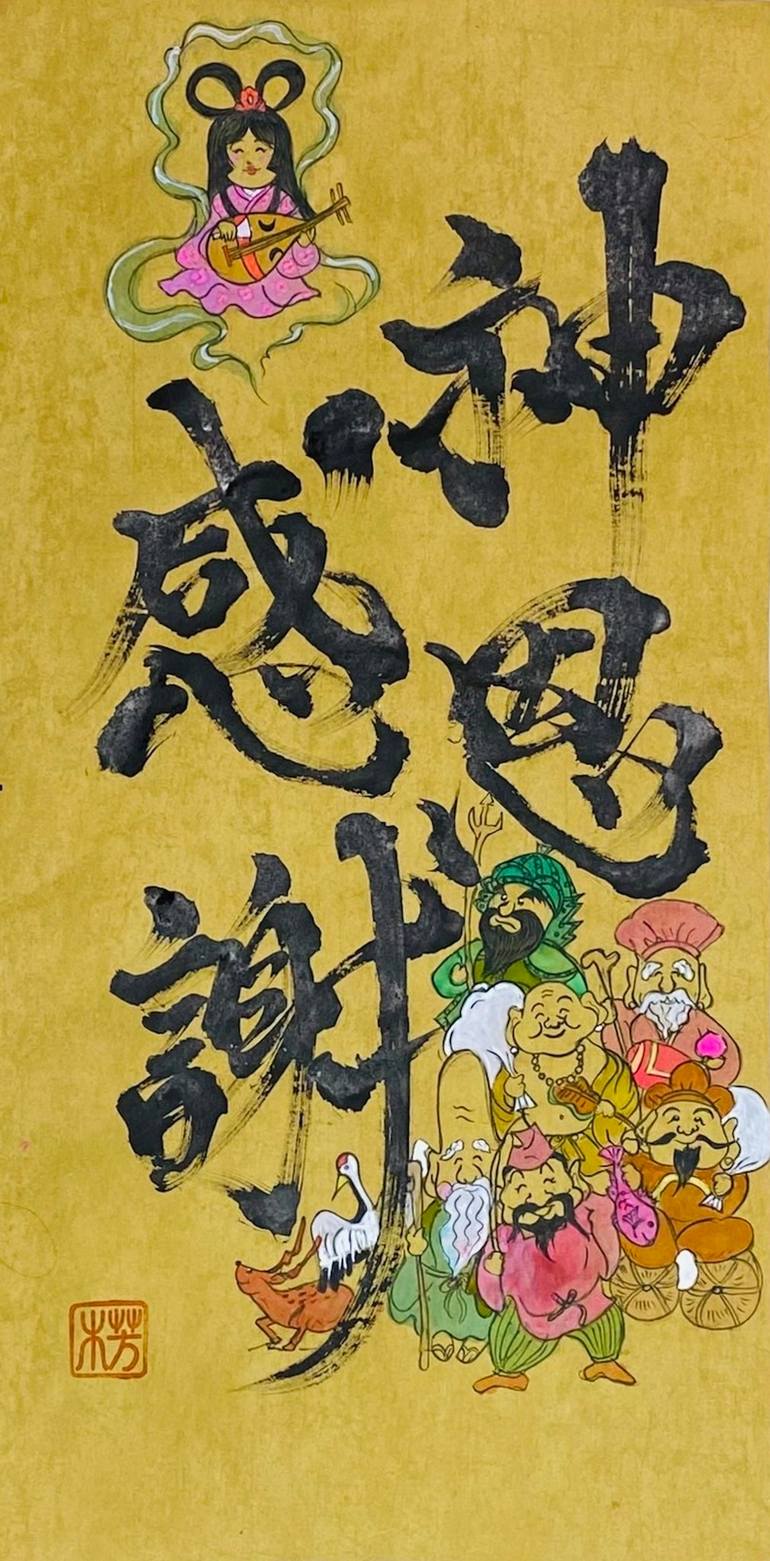 梵字 不動明王の化身 / The Embodiment of Fudō Myō-ō Painting by