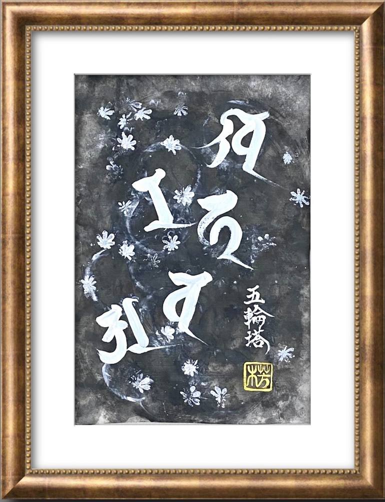 梵字 不動明王の化身 / The Embodiment of Fudō Myō-ō Painting by